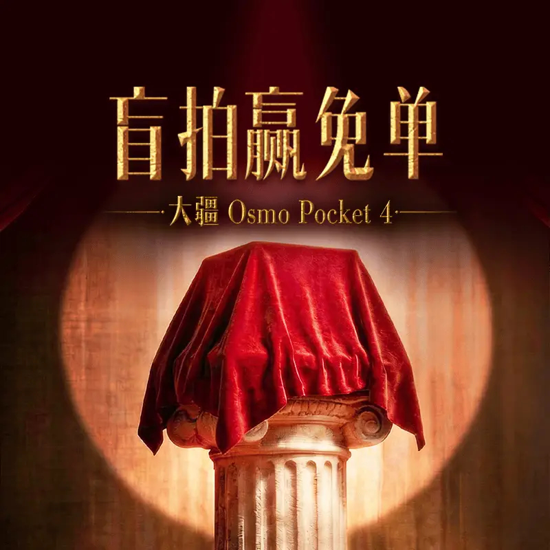 大疆要发新品都知道，但是这波和京东的合作，让pocket4全球官宣发售价成谜 ，