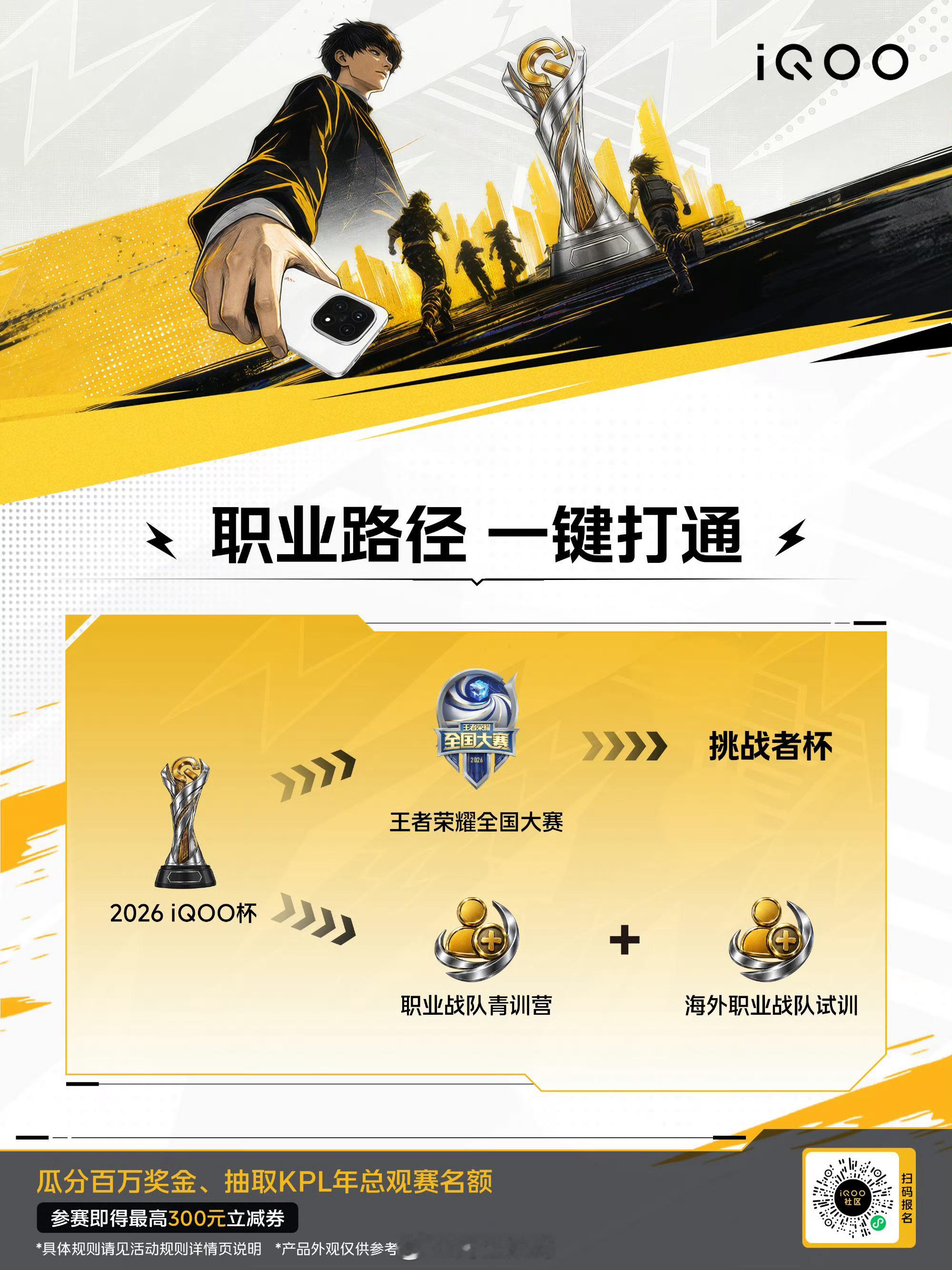 iQOO杯 集结开战！2026 iQOO杯王者荣耀电竞赛来了多赛道同台竞技，普通
