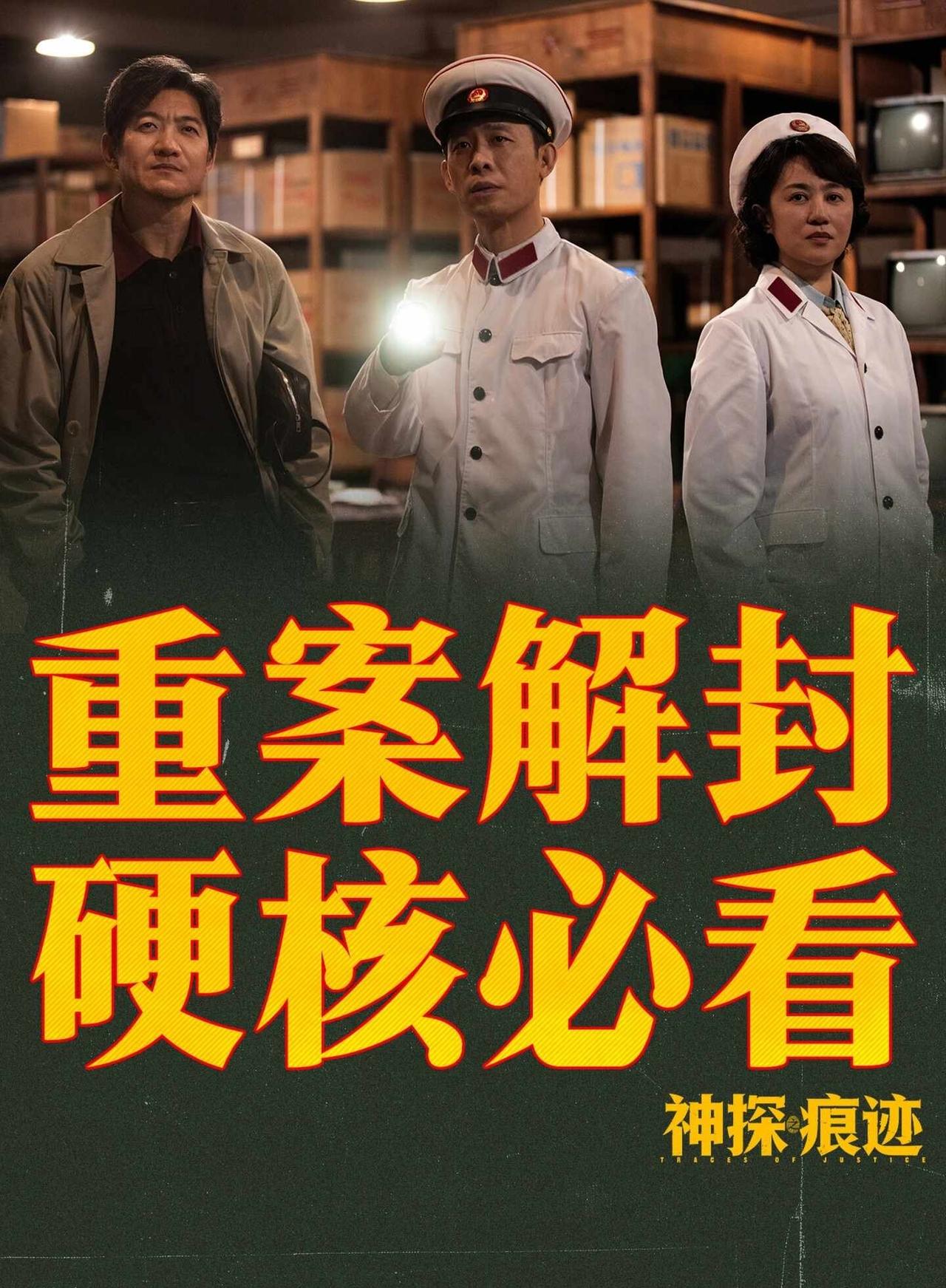 国庆档期待值拉满✨神探之痕迹
陈思诚新作《神探之痕迹》将于10.1上映
取材痕检