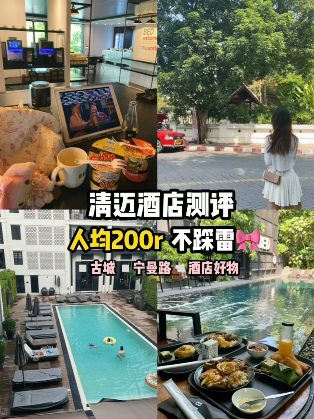 清迈5️⃣家酒店测评｜人均200不踩雷系列🏡