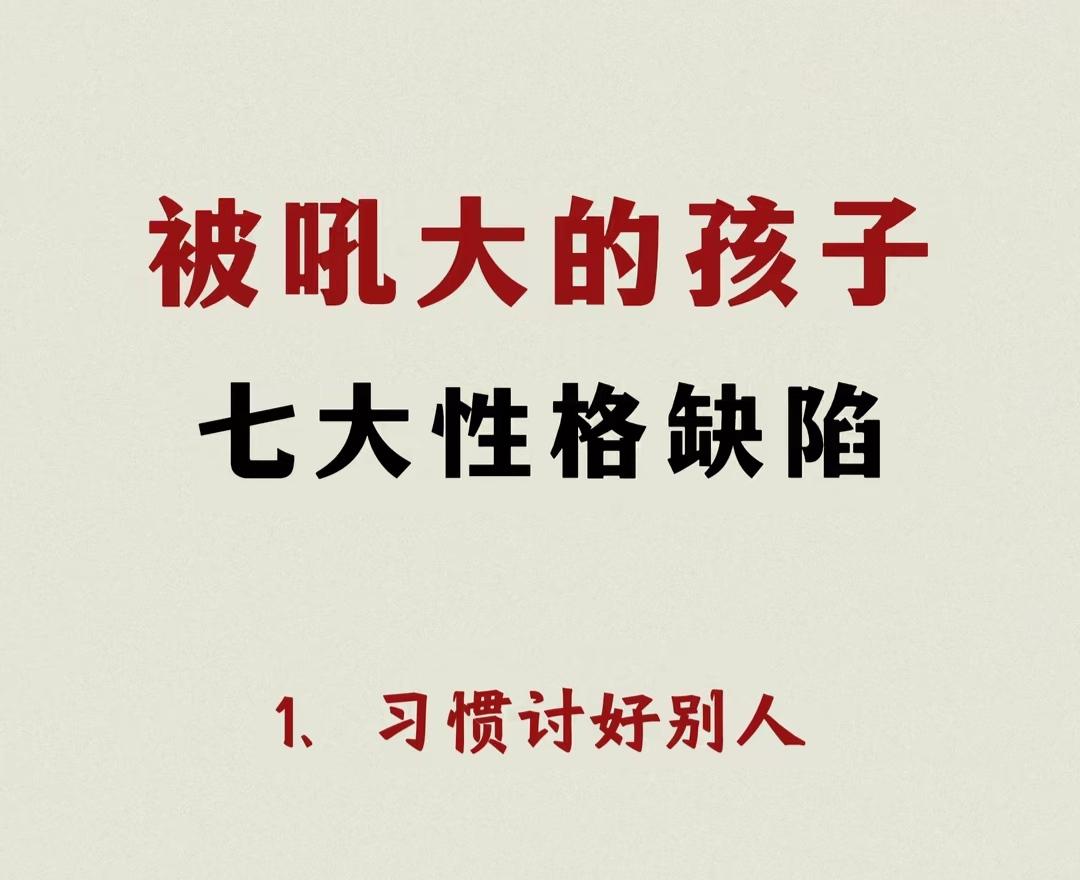 被吼大的孩子，容易有6大性格缺陷！

别让情绪，毁掉孩子的一生！
 
❶ 讨好型