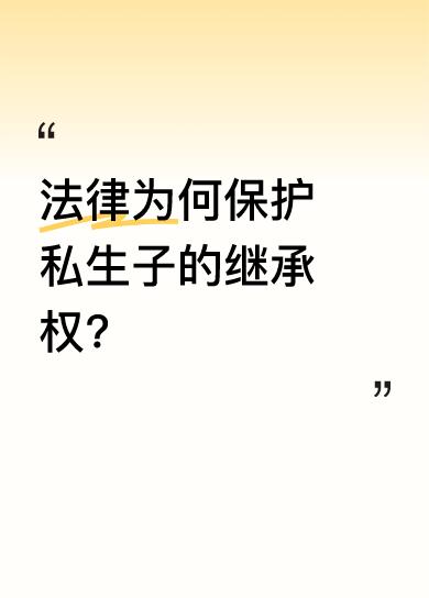 其实主要有三个原因。其一，基于血缘关系，非婚生子女和亲生父母有天然且不可改变的血