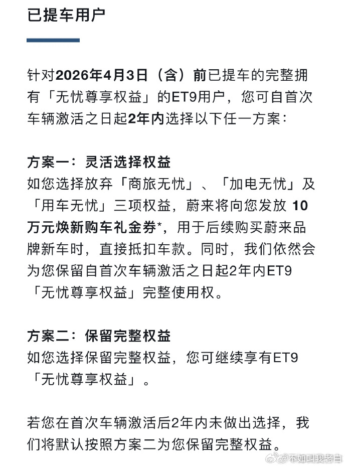注意到蔚来ET9针对已提车用户的权益调整方案：4月3日前已提车、拥有「无忧尊享权