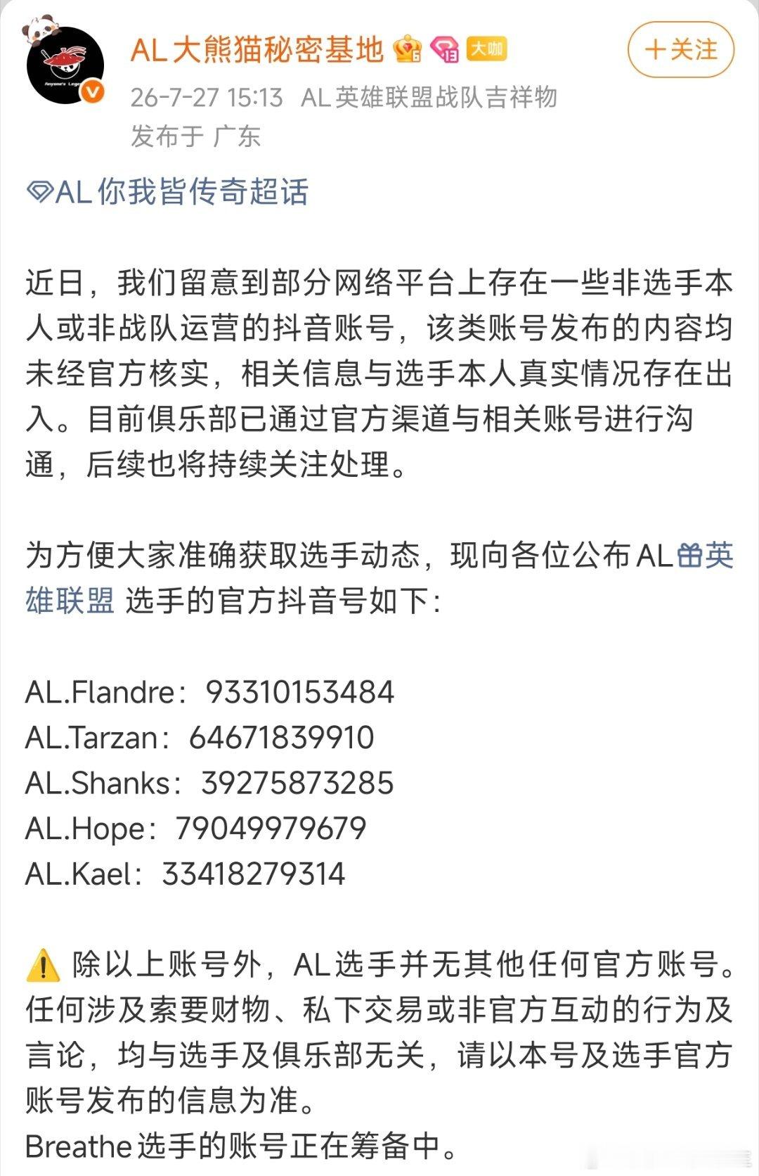 AL官方发文辟谣DY假账号，大家注意甄别！呼吸哥Breathe的账号正在筹备当中