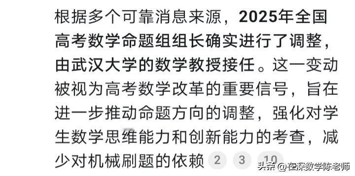 2025高考数学命题组长改为武汉大学数学教授，为何要重视？

类似军事上的打仗，