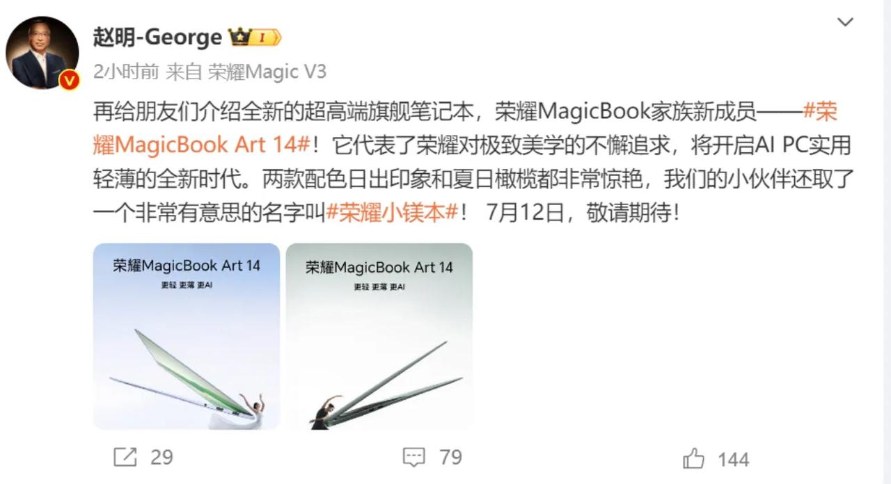 荣耀MagicBook Art 14发布会日期确定了，7月12日。能不能超越华为