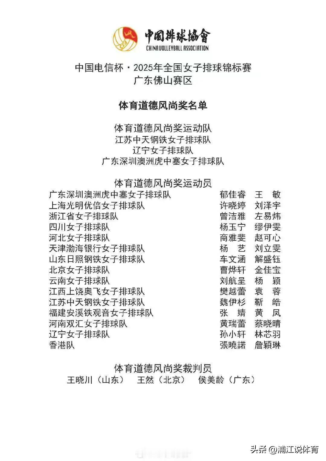 虽败犹荣！苏辽女排以及东道主深圳女排荣获全锦赛“体育道德风尚奖”！冠亚季军都未能
