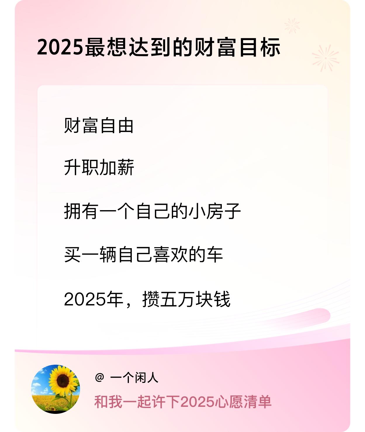 ，戳这里👉🏻快来跟我一起参与吧

我希望在2025年，能攒五万块钱。如果达到