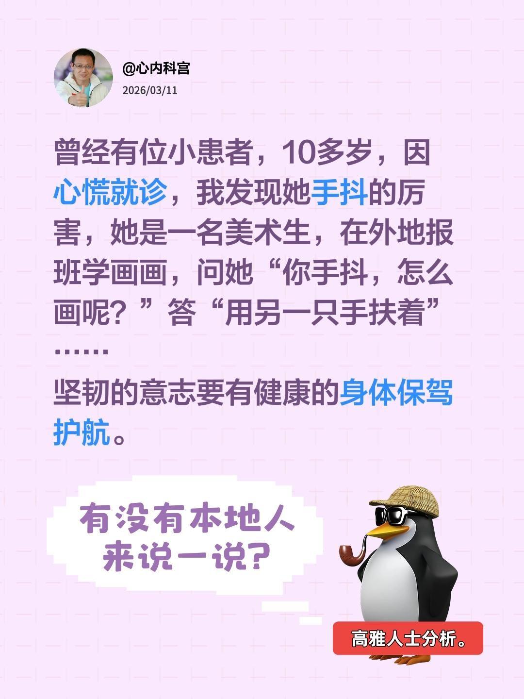 曾经有位小患者，10多岁，因心慌就诊，我发现她手抖的厉害，她是一名美术...