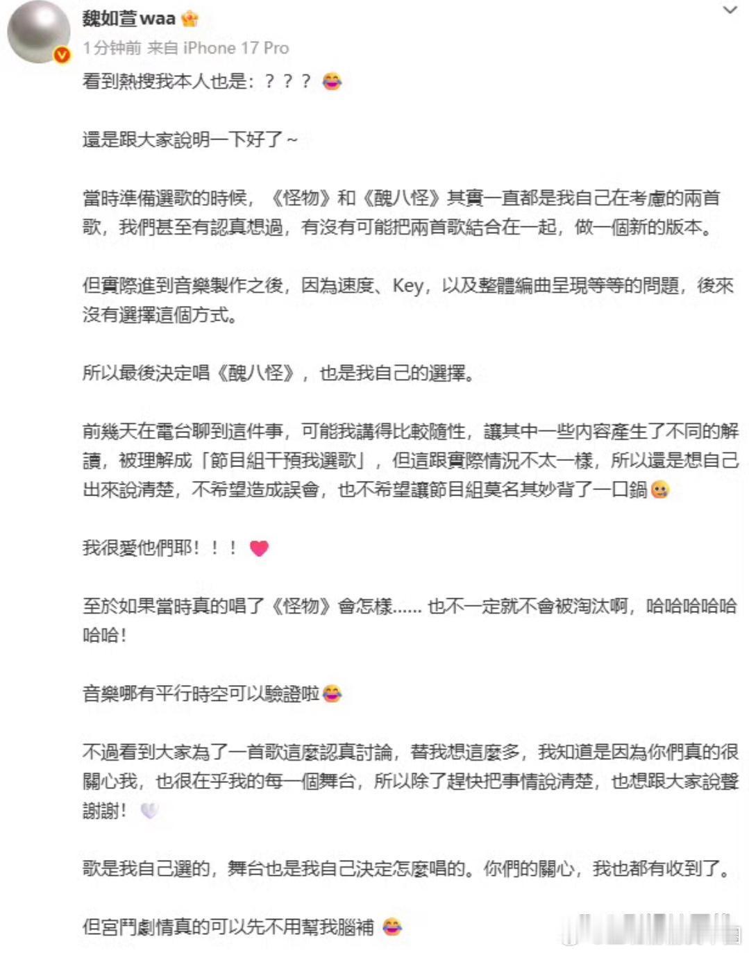 魏如萱发文回应歌手丑八怪是节目组选的，她称最后决定唱《丑八怪》是自己的选择，可能