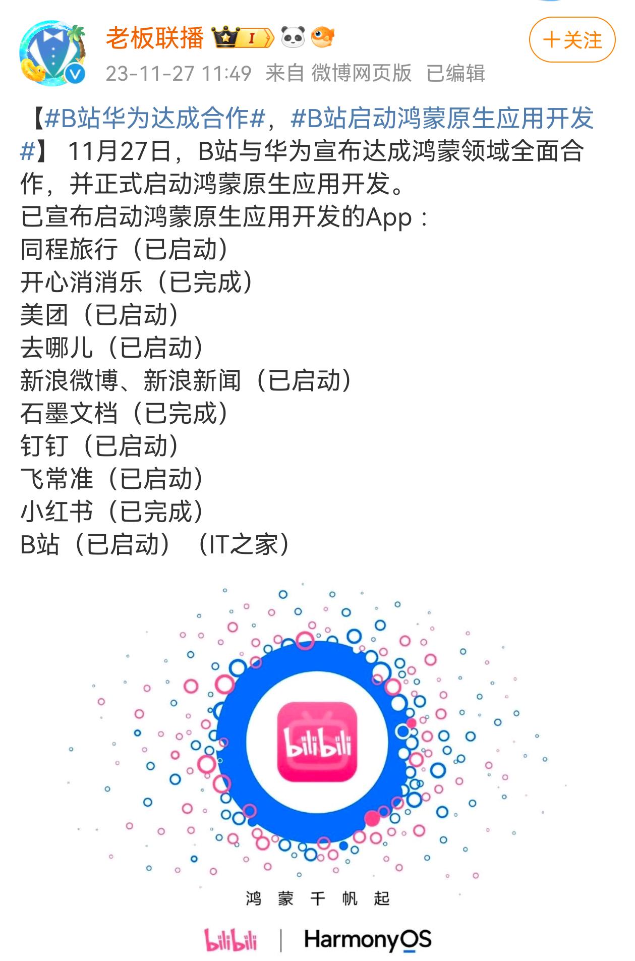 #B站华为达成合作#最近很多厂商开始招聘鸿蒙应用开发人才，不少厂商已经完成或者准