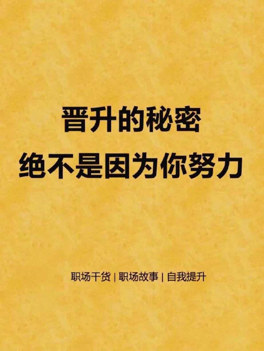 职场中快速提升的秘诀 ，仅仅靠努力是不够的！
学会工作方法，提升工作效率，为职场