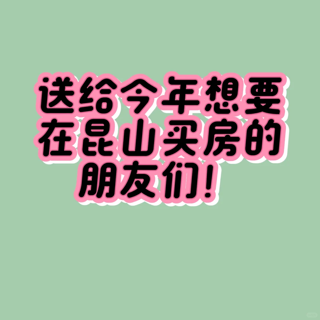 送给今年想要在昆山买房的朋友们！