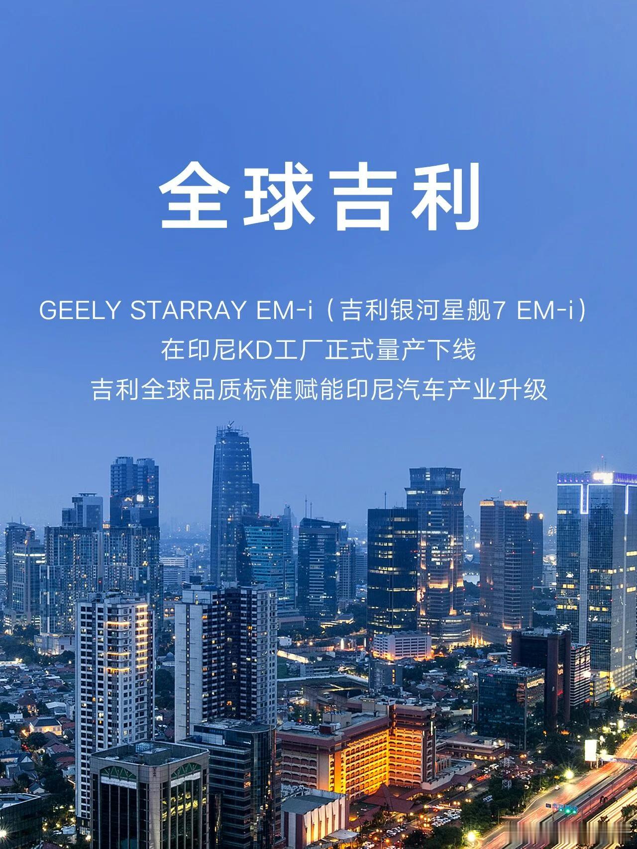 吉利银河星舰7 EM-i在印尼KD工厂正式量产下线。吉利始终以领先的技术体系和质
