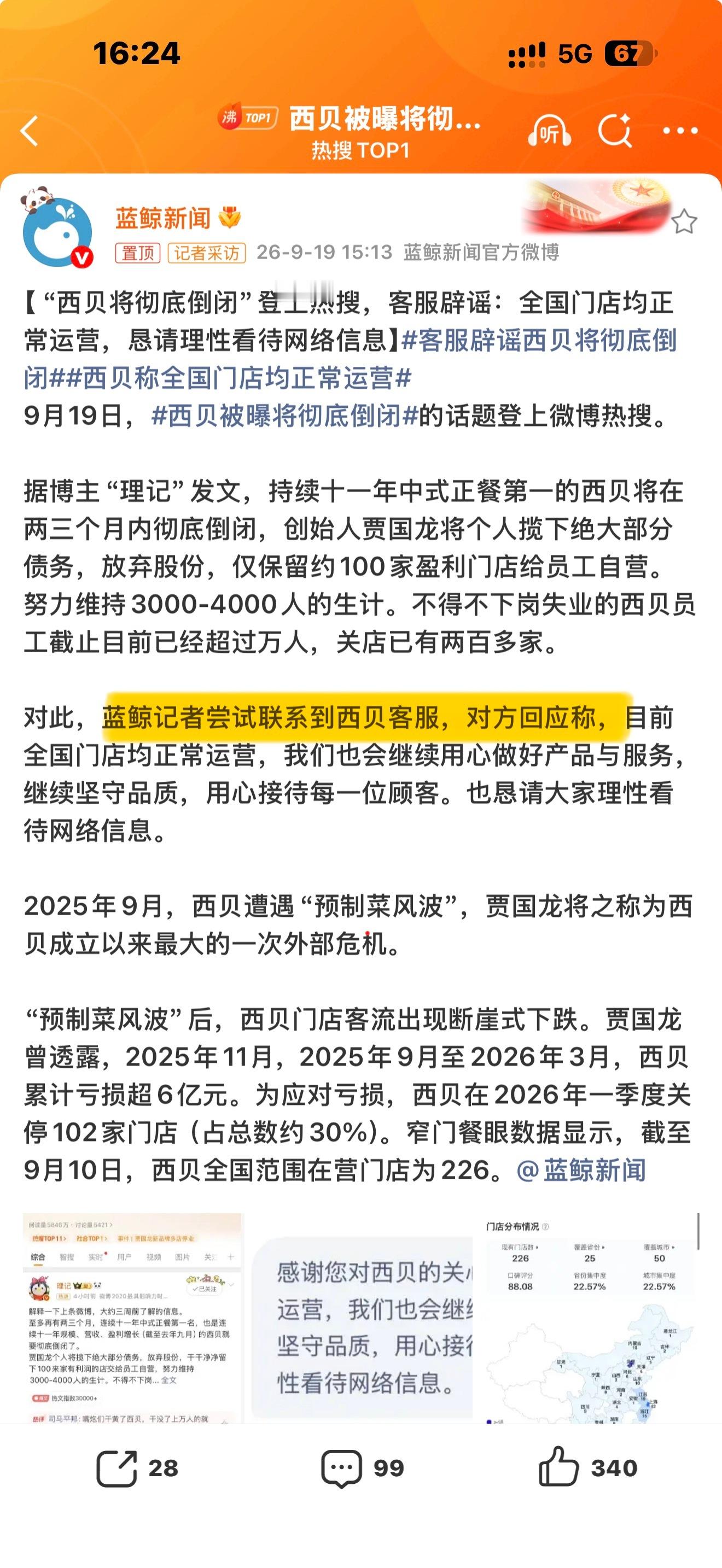 西贝被曝将彻底倒闭西贝称全国门店均正常运营客服能知道啥啊，还“尝试联系”，好歹联