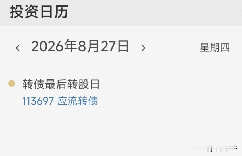 20260827
★★百畅转债提议下修，今天小涨2.65%，这是第3次提议，当前