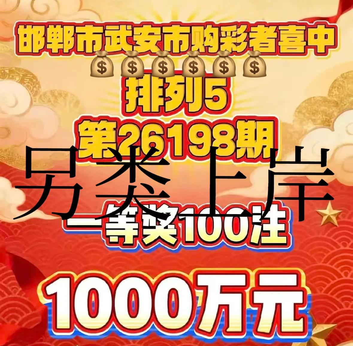 果然，上岸的方式有很多种！不仅限于双色球和大乐透，排列五一样可以中1000万。让