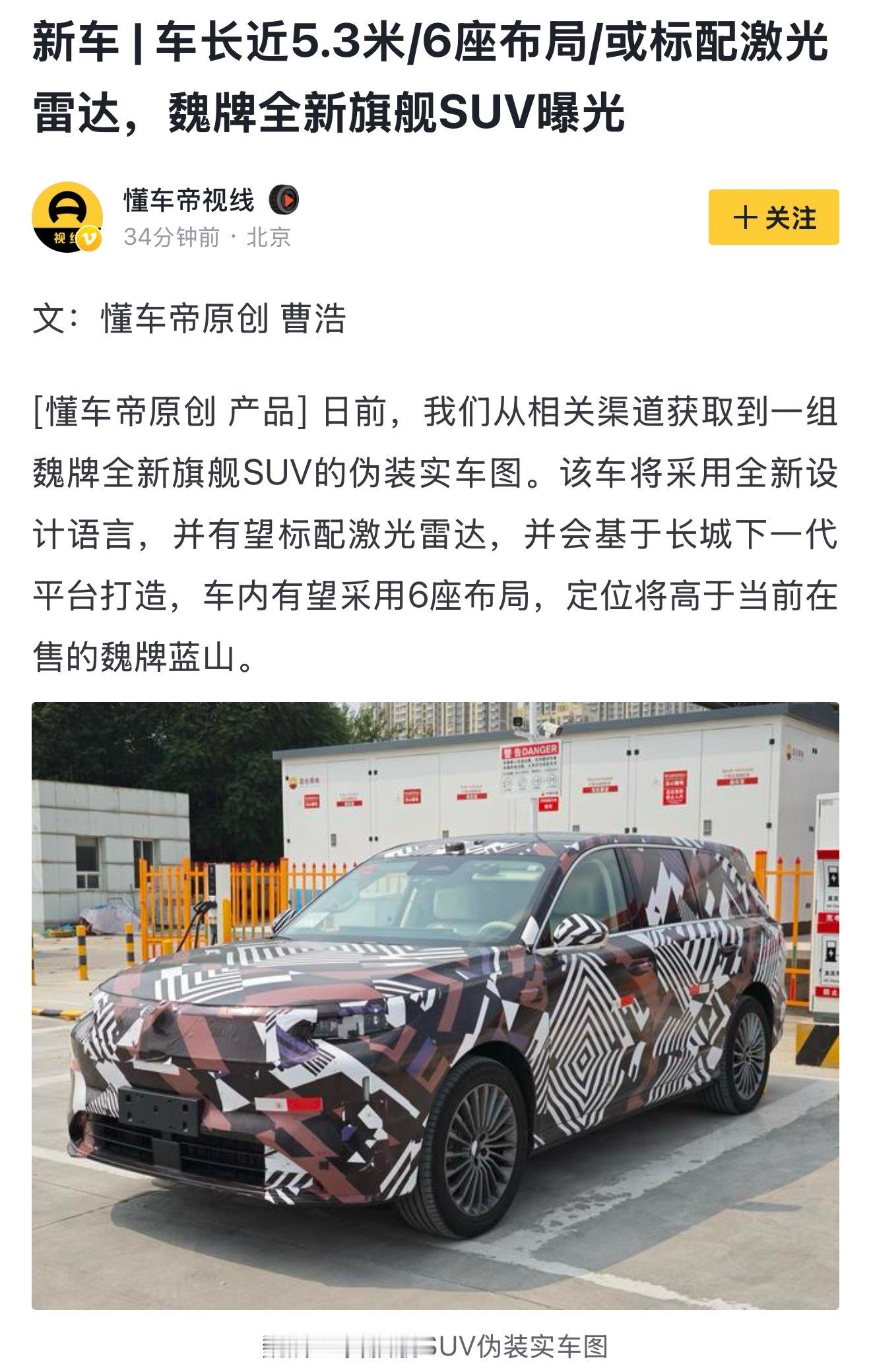 贴了宣传用贴纸的魏牌下一代平台大型SUV测试车被拍到了，很长很大很敦实[吃瓜]我