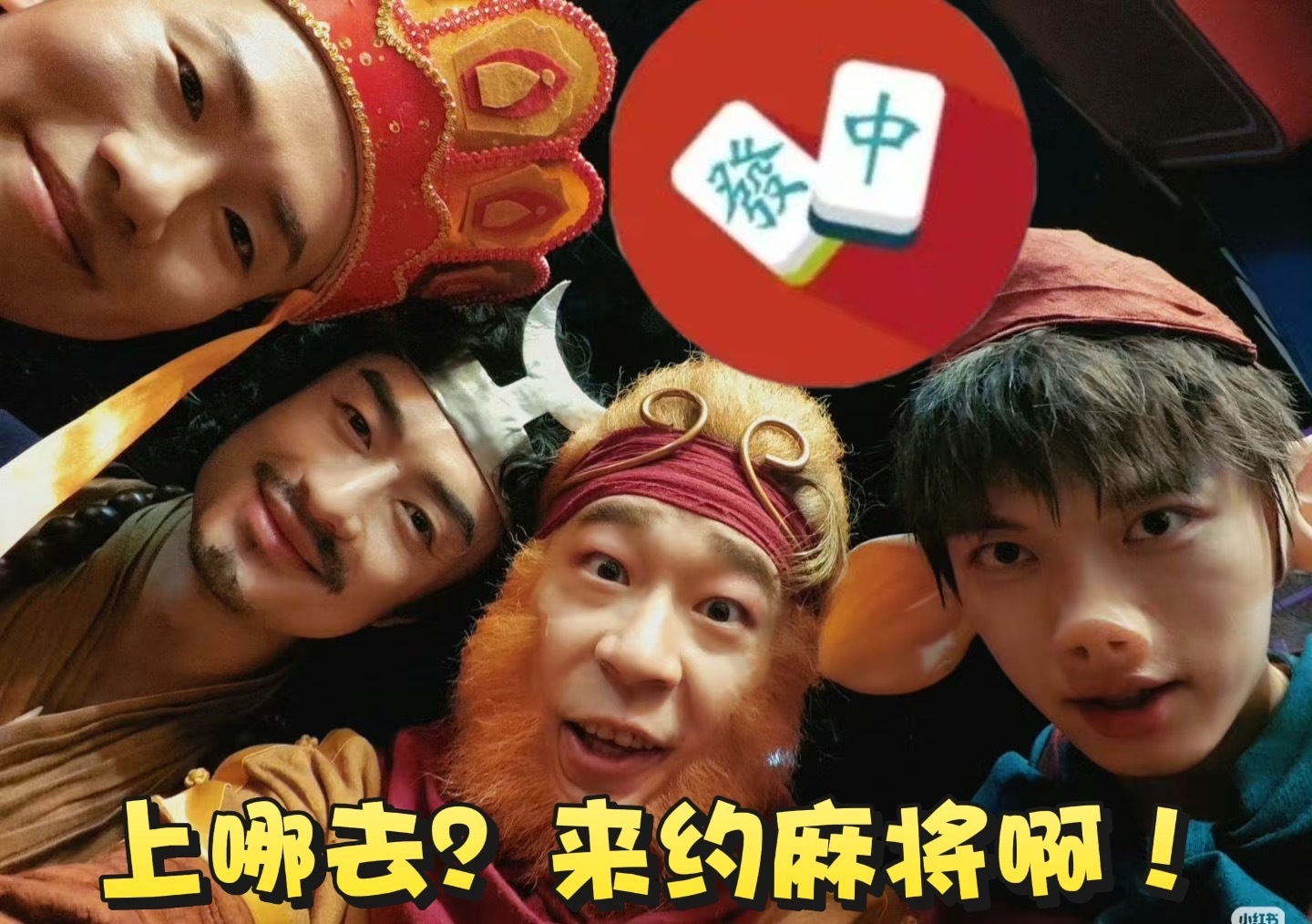 随橙想呢，节目结束以后的四士同堂反耳更有梗了，这个商务必须得支持一波了，用美团预