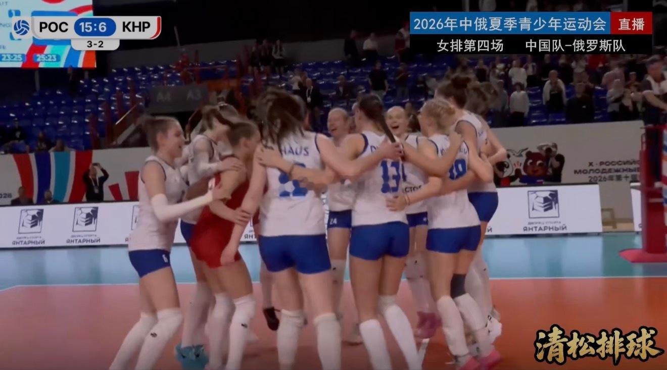 2026年中俄夏季青少年运动会女排系列赛第四场，中国女排2-3（15-25 25
