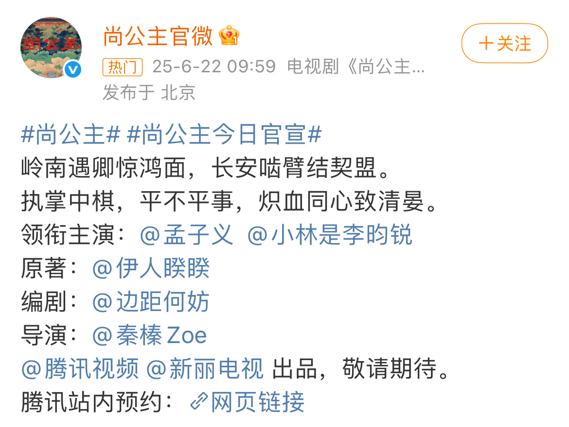 尚公主官宣 孟子义李昀锐番位依旧。 ​​​