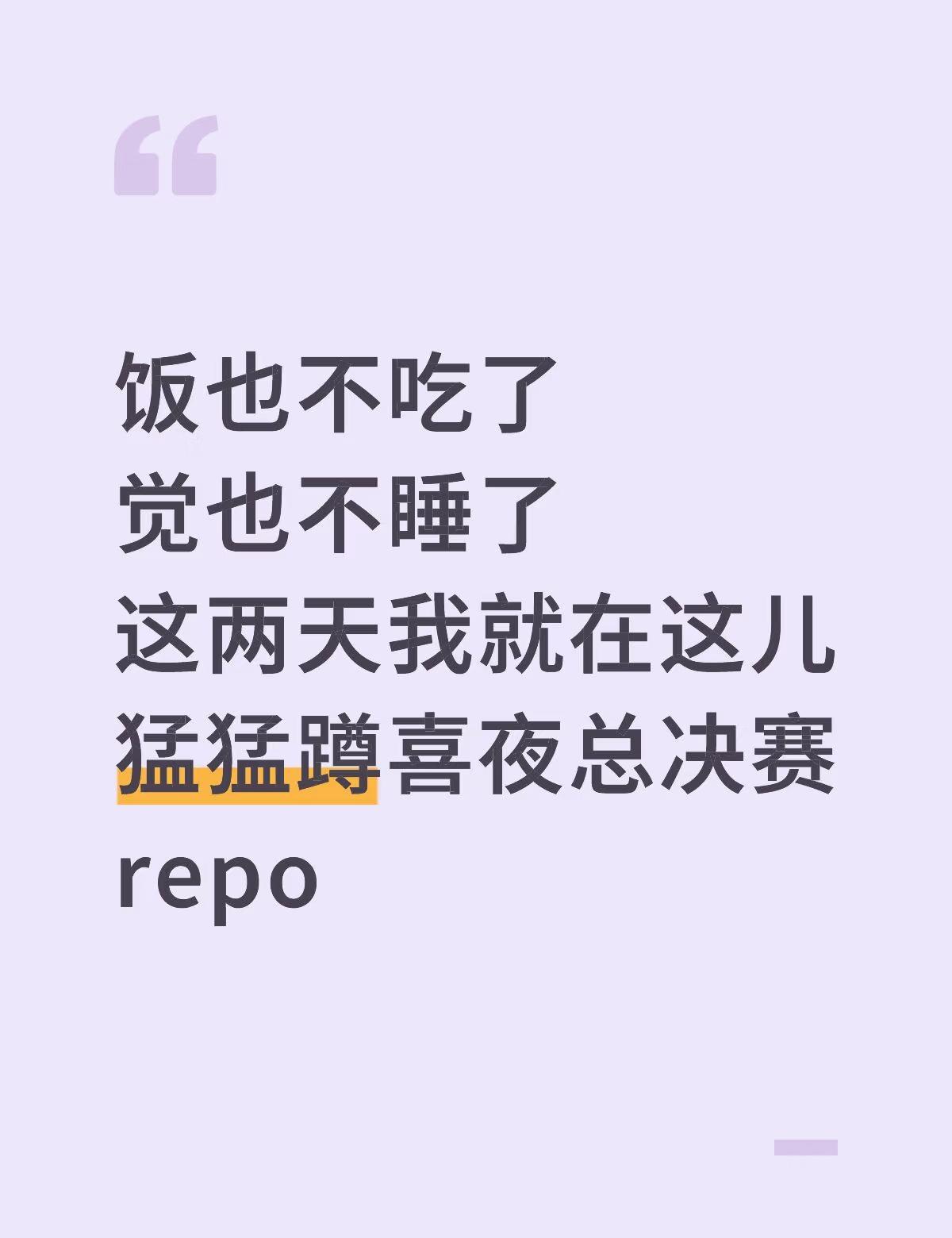 ^_^
饭也不吃了
觉也不睡了
这两天我就在这儿
猛猛蹲喜夜总决赛repo