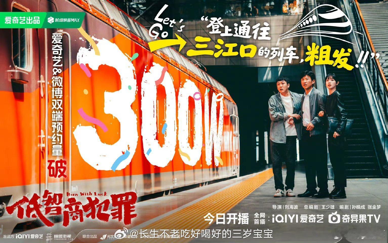 低智商犯罪预约量破300万三江口“欢乐对局”的排面来了！300万预约量背后，是观