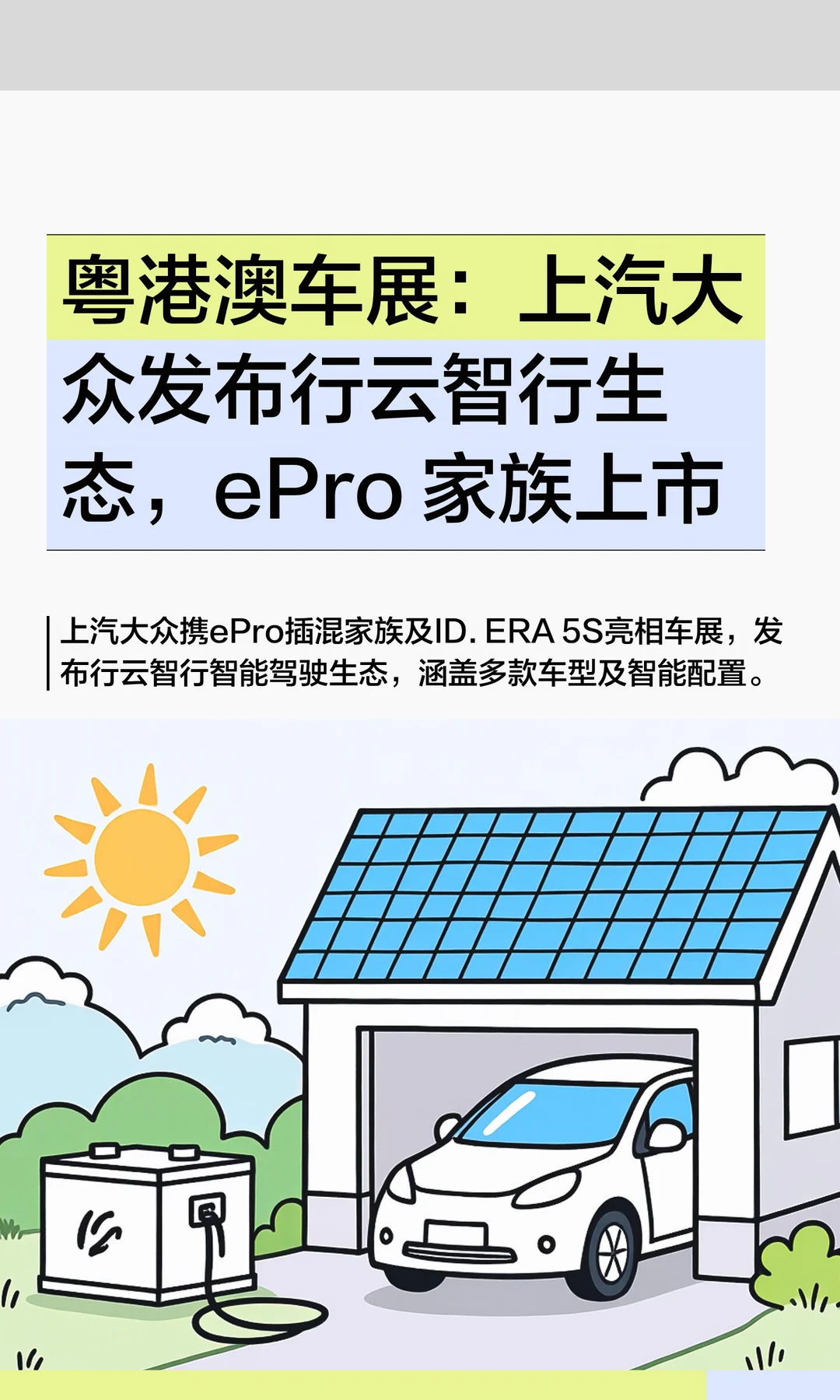 粤港澳车展：上汽大众ePro 家族上市
