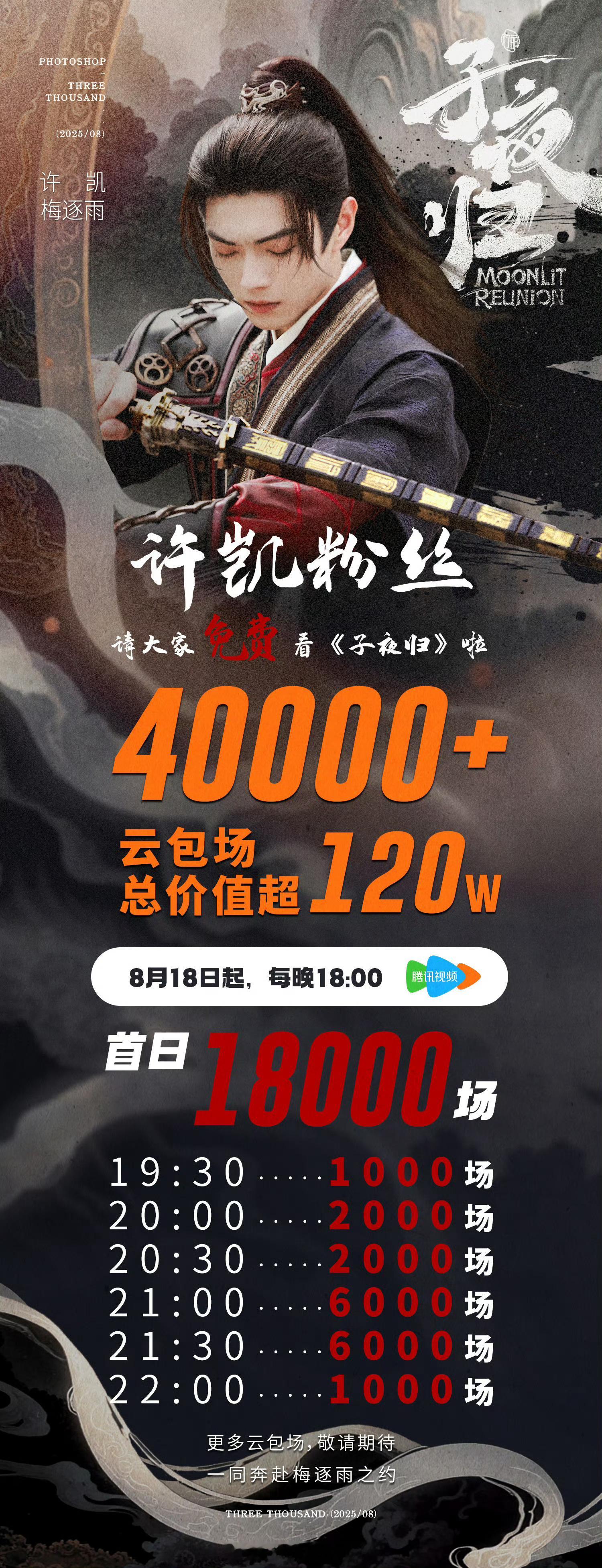 许凯家准备的云包场来了4万➕（未完待续）明晚大家来看子夜归🔥 ​​​
