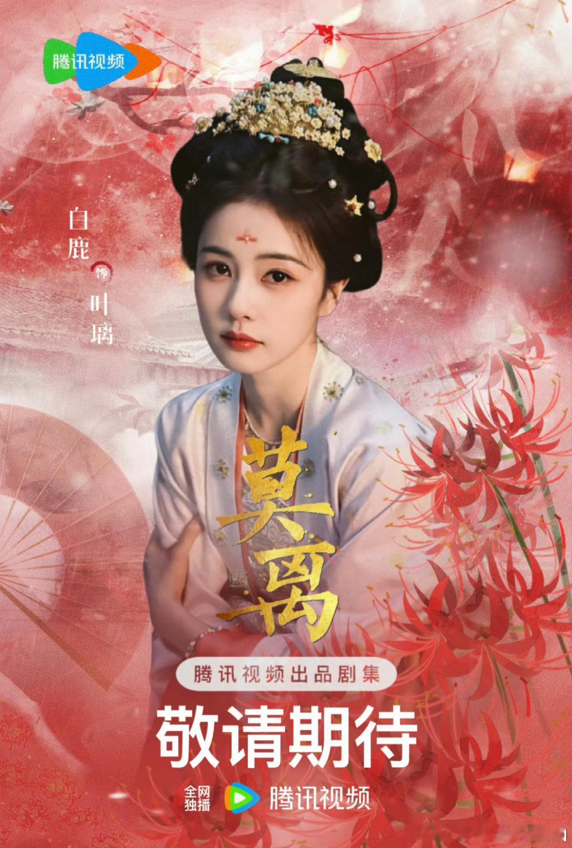 莫离   已更9集资源白鹿  丞磊，真有！！夸克夸克