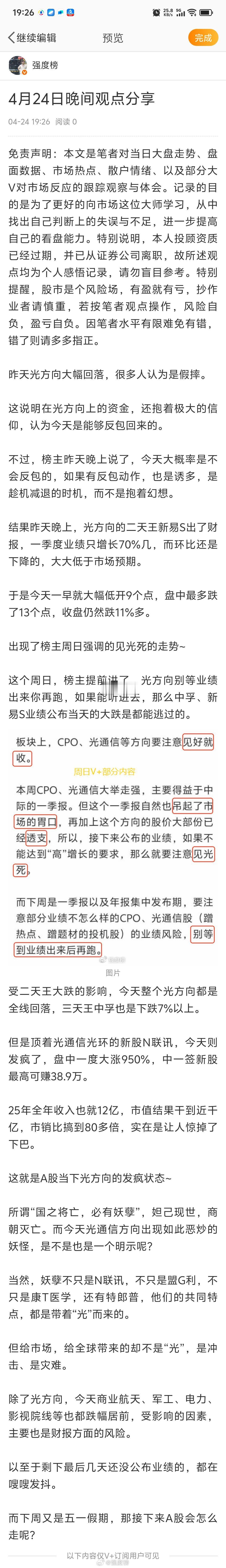 晚间观察A股 4月24日晚间观点分享昨天光方向大幅回落，很多人认为是假摔。这说明