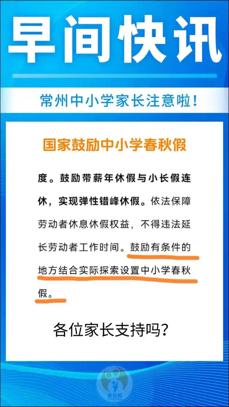 中小学春秋假真的落地啦！今年9月，9部门发文鼓励地方探索设置春秋假。各地安排灵活