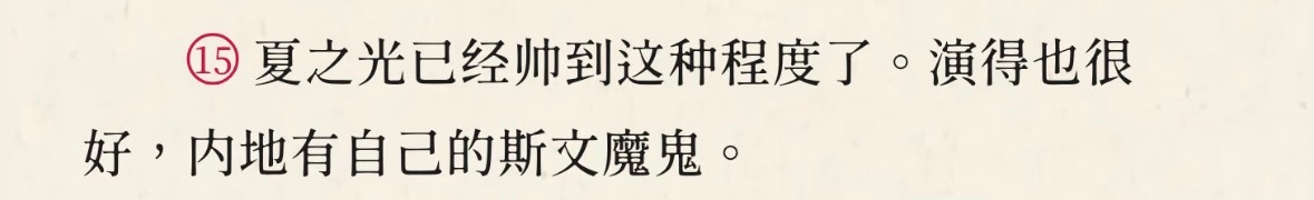 斯文魔鬼 