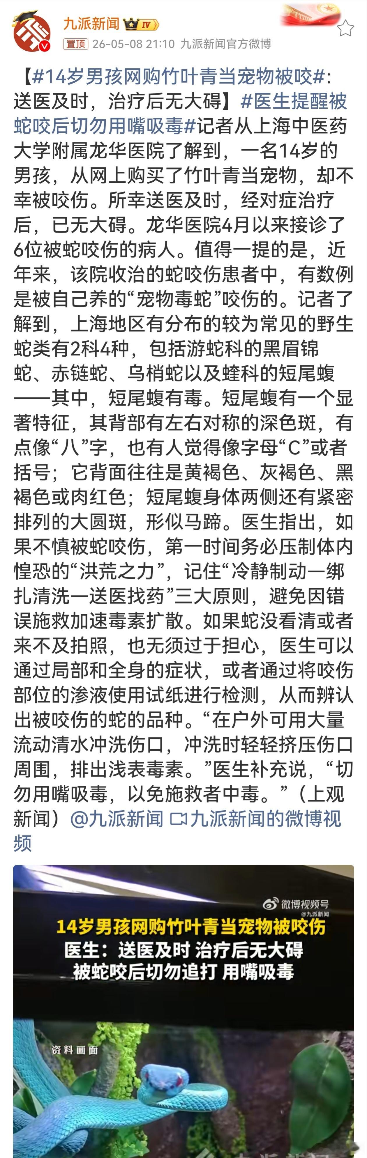 14岁男孩网购竹叶青当宠物被咬这新闻看得人捏把汗！14岁男孩网购毒蛇当宠物被咬，