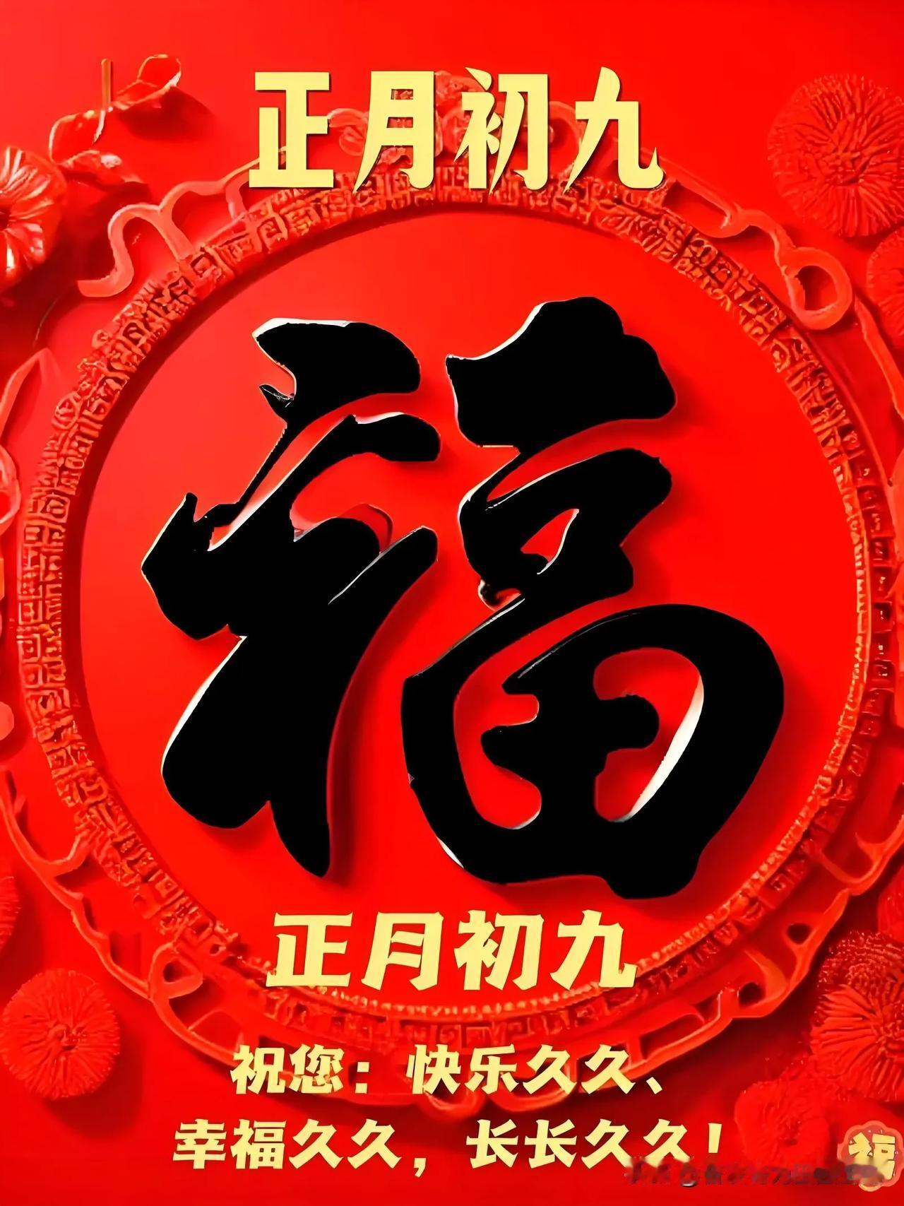 “福”到正月初九，幸福久久！🍊💰🌟快乐久久！