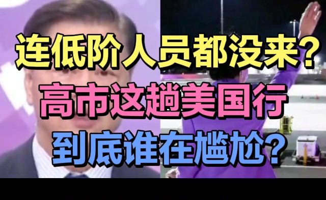 高市早苗千里迢迢飞到纽约，对着空气挥手致意，结果美方连个低阶办事人员都没来？赖岳谦一句话戳破真相：她