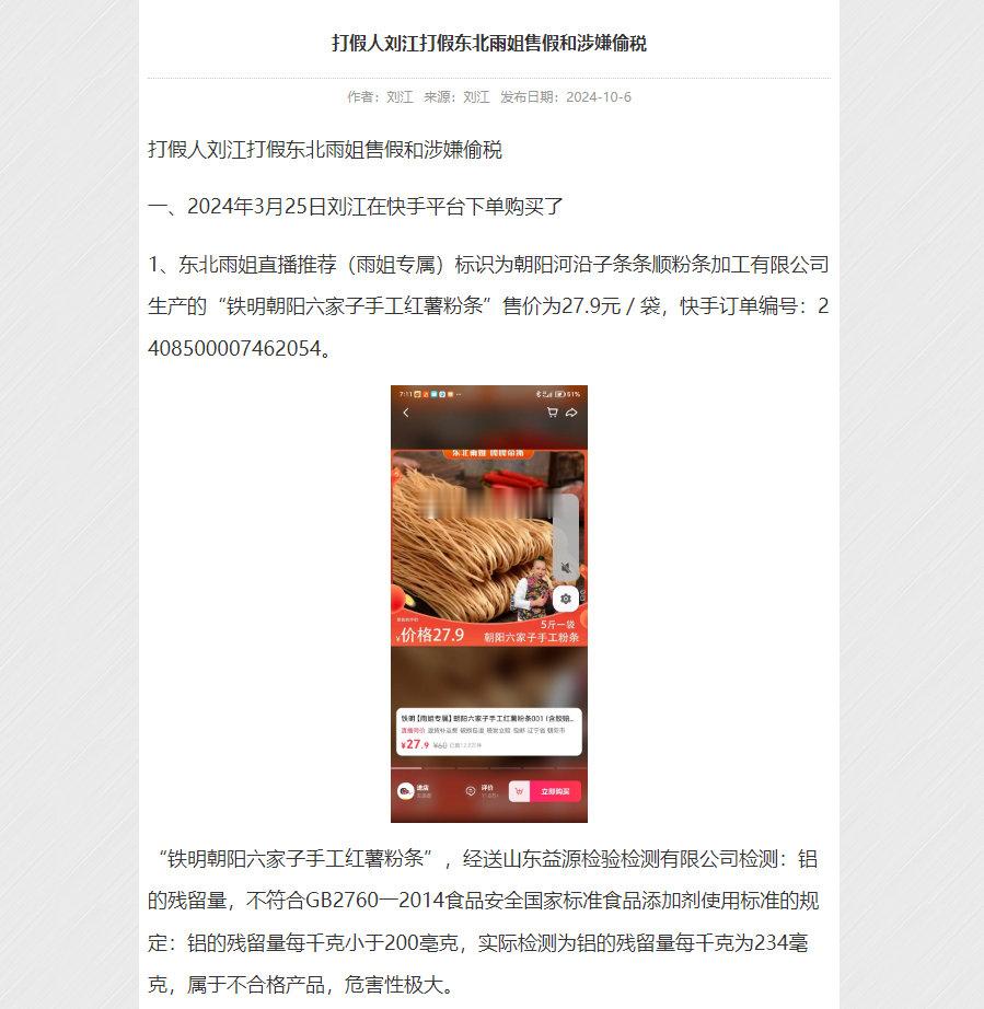 知名打假人刘江打假东北雨姐，称其卖的“铁明朝阳六家子手工红薯粉条”和