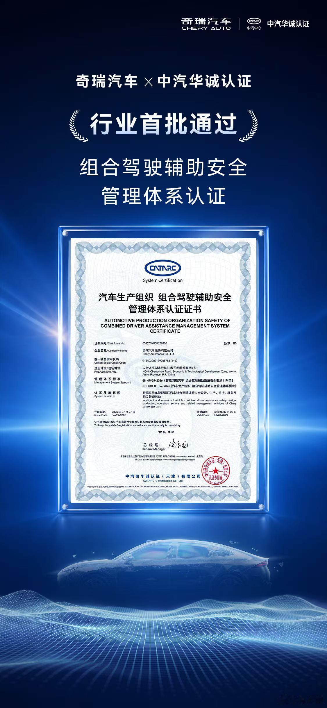 奇瑞汽车行业首批通过国标安全体系认证全国仅三家拿下这项组合驾驶辅助安全体系认证，