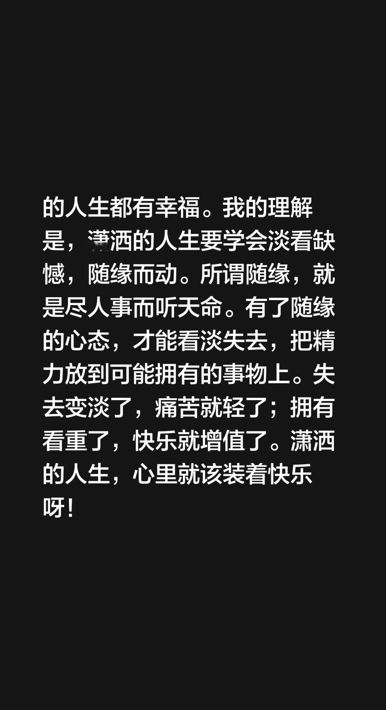 淡看人间事，潇洒天地间。再幸福的人生也有缺憾，再凄凉的人生都有幸福。我的理解是，
