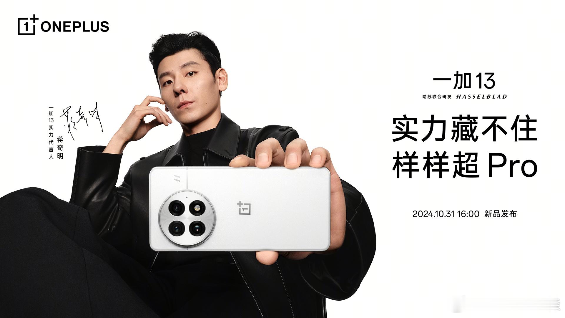 一加13代言人：蒋奇明 ​​​