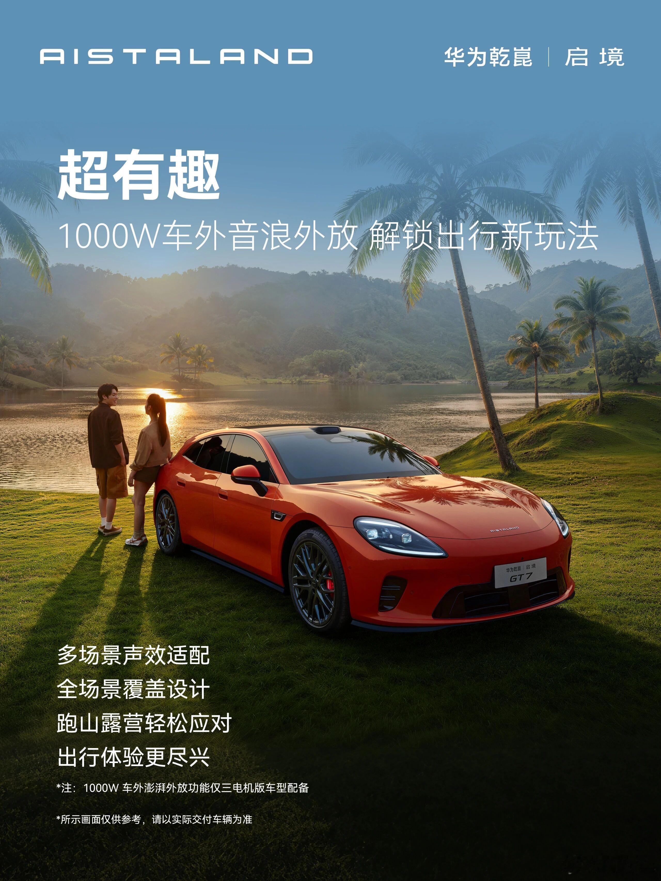 启境汽车启境汽车 车外音浪外放解锁露营派对鸿蒙生态拓展座舱玩法这才是AI时代汽车