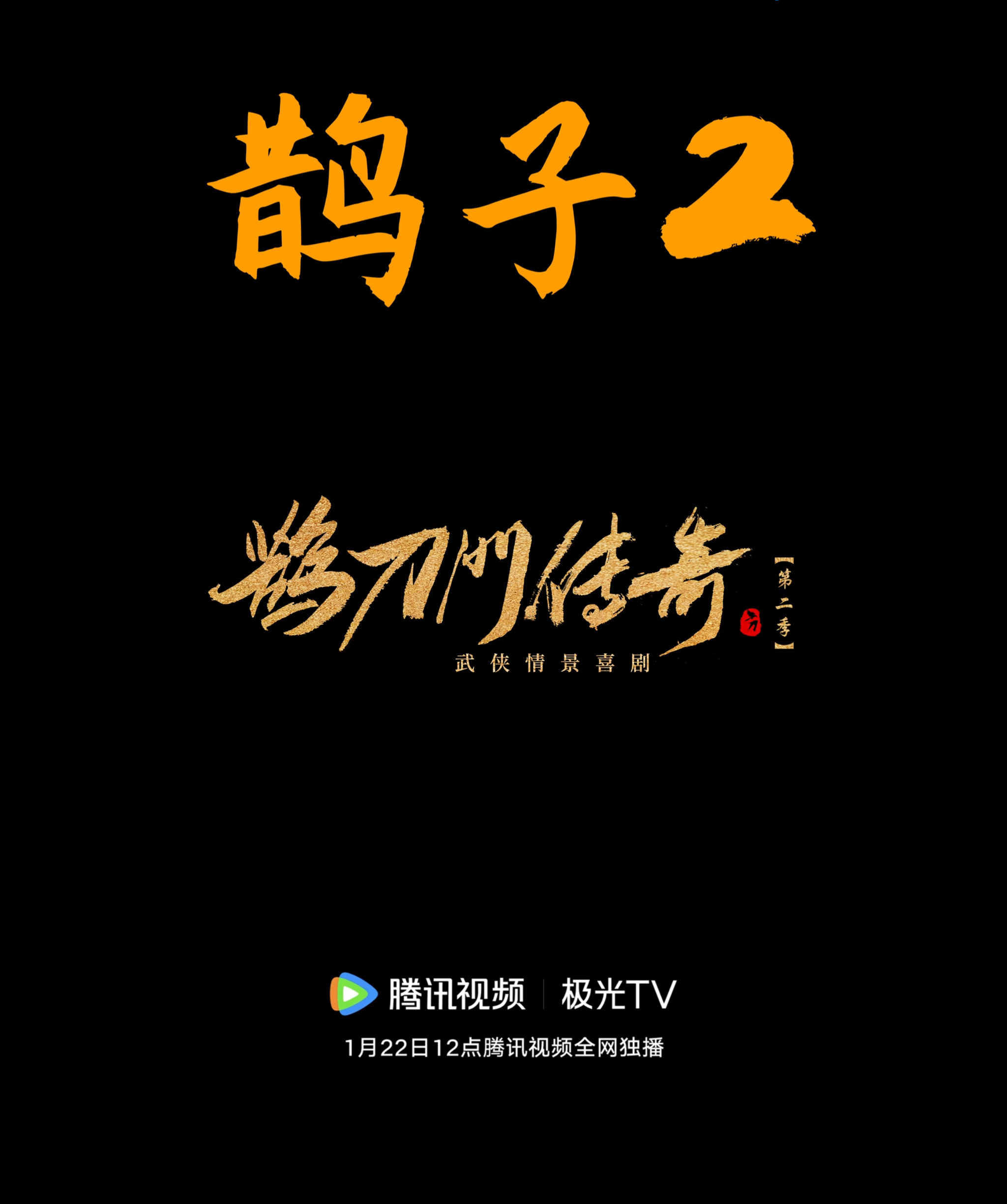 过年了，赵本山等人主演的武侠情景喜剧《鹊刀门传奇》第二季定档1月22日开播。鹊子