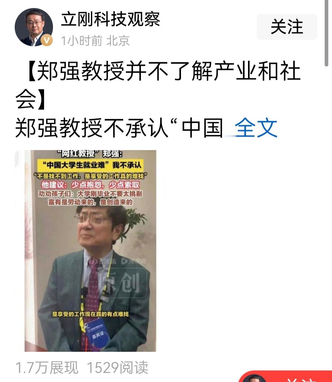 项立刚就郑强教授给大学生的建议:要大学生，少点抱怨，少点索取，刚毕业，不要太挑剔