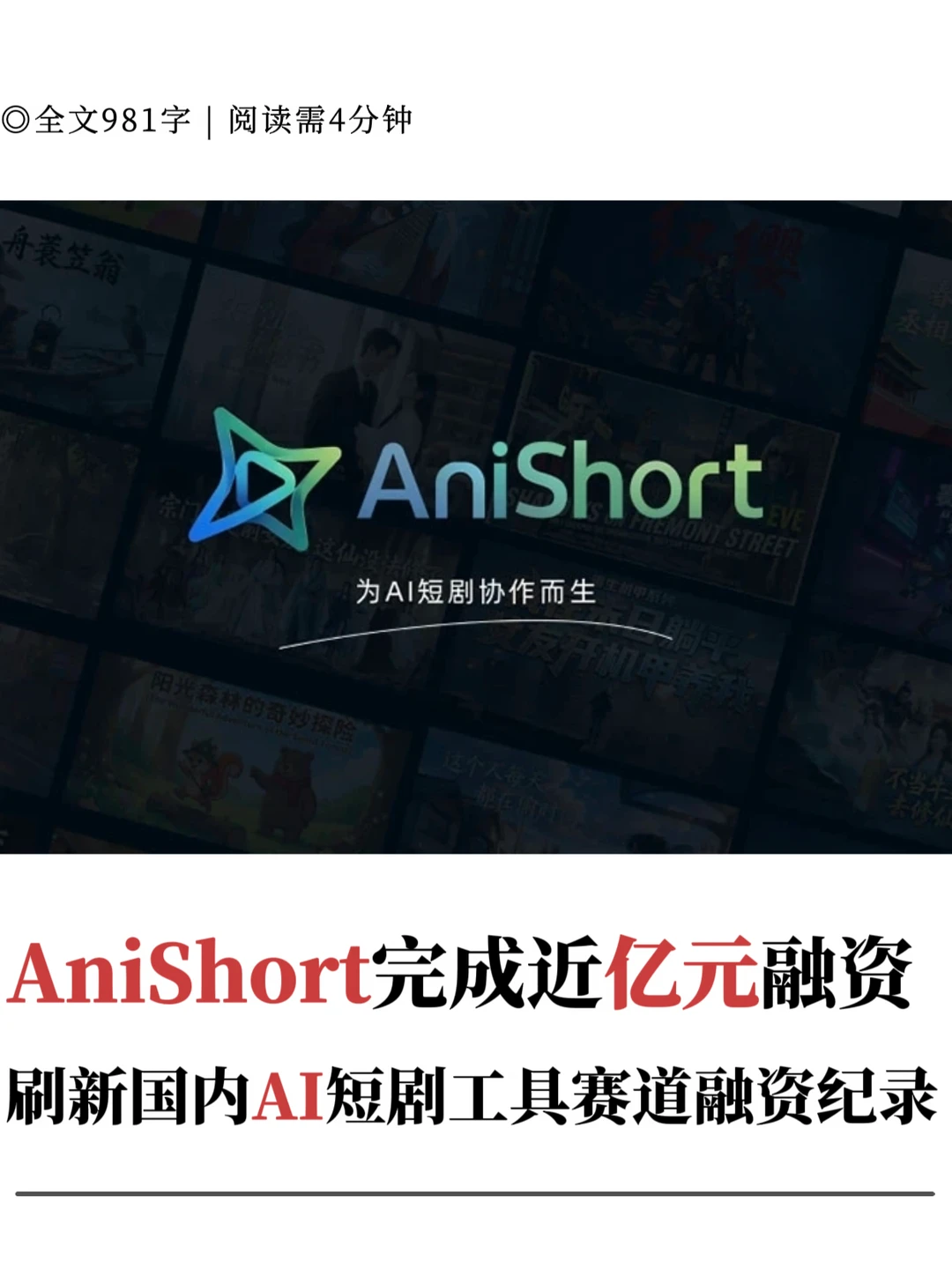 刷新纪录！AI短剧工具赛道拿到近亿元融资