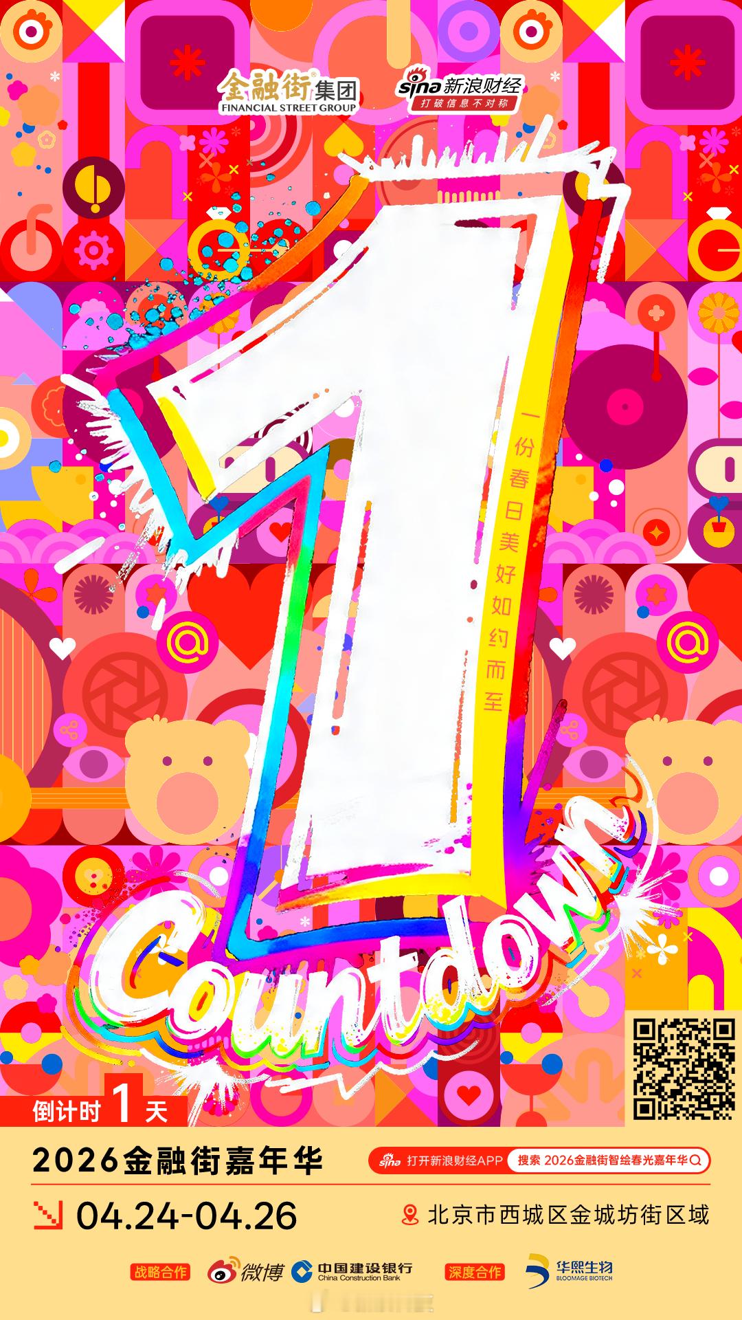📣倒计时1天！2026金融街智绘春光嘉年华 1份春日美好即将如约而至！📍北京