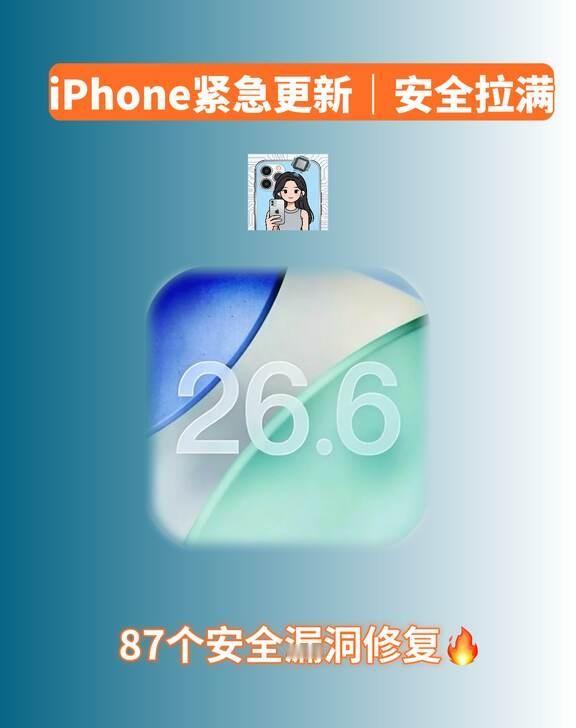 iOS26.6正式版推送🔥87个漏洞修复！升级必看
苹果凌晨重磅更iOS26.