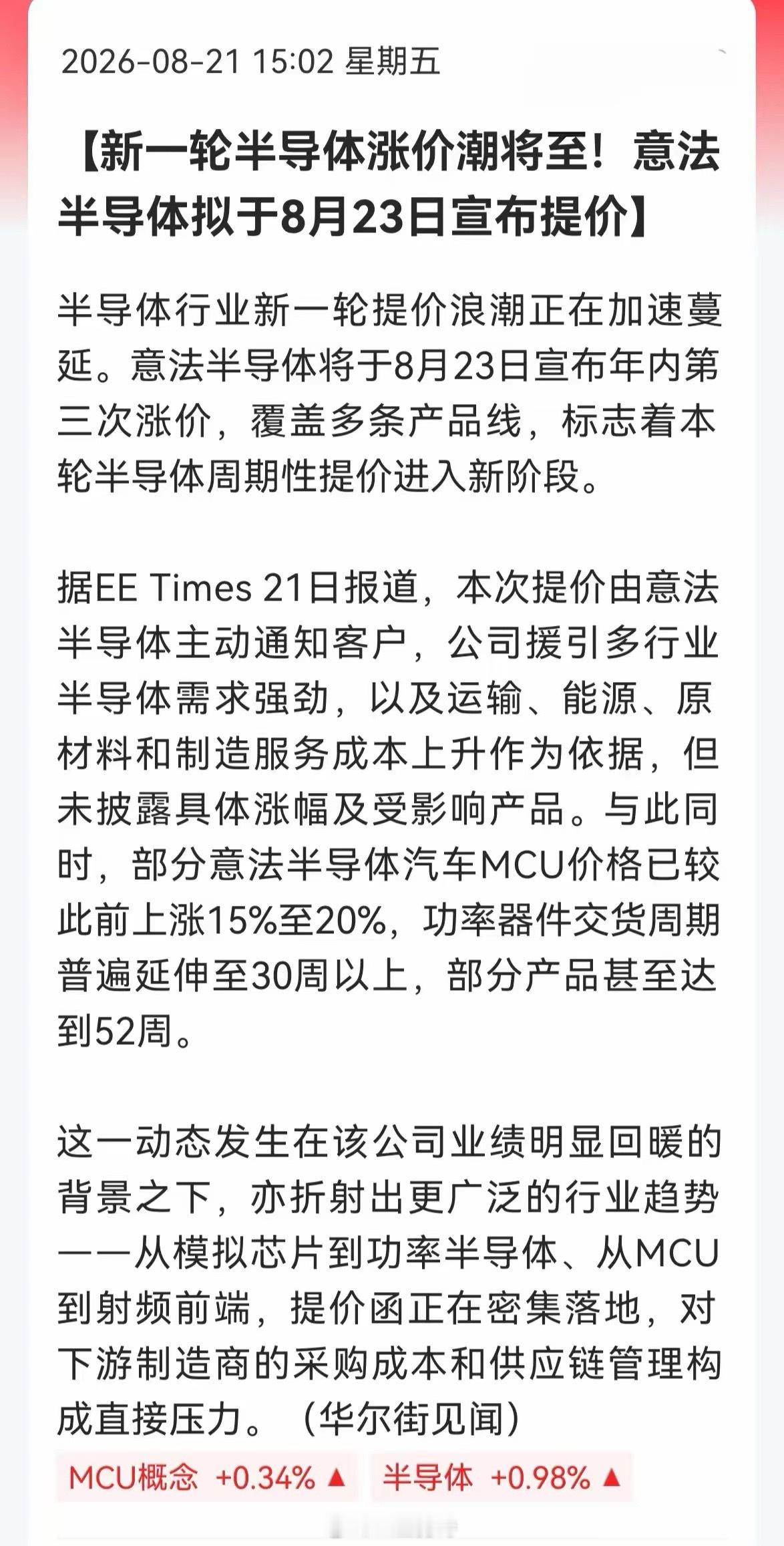 半导体行业涨价潮又来了！意法半导体8月23日启动年内第三轮涨价，车规MCU紧缺料