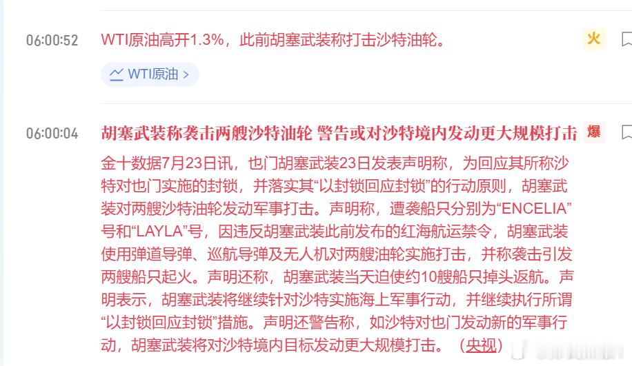 原油油价 胡塞武装称袭击两艘沙特油轮 警告或对沙特境内发动更大规模打击；一大早出