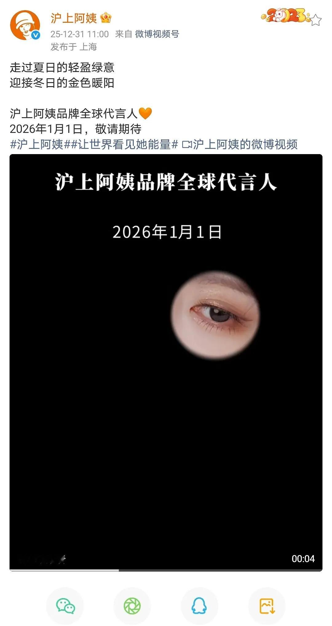 恭喜鞠婧祎沪上阿姨升t2025.5.13官宣成为品牌首位代言人，2026.1.1