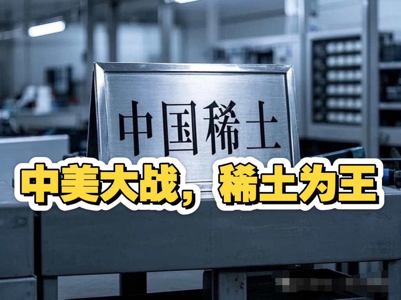 拔丝抽茧，美国这是欲盖弥彰。美国财长频频放出稀土言论，无法猜猜这是否是特朗普的授